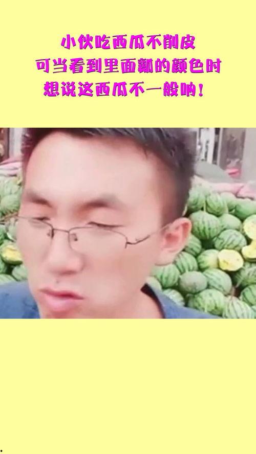 小伙吃自己的瓜,小伙勇敢尝试自产自销的奇妙体验