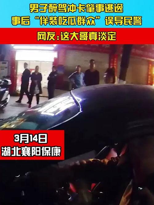 醉驾假装吃瓜群众,一场荒诞的街头闹剧