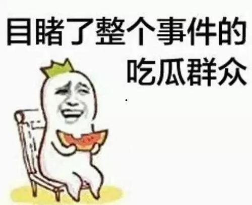 吃瓜群众黑脸的人