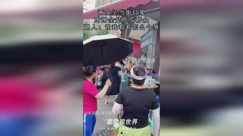 男女打架路人吃瓜,男女互殴，路人围观成“吃瓜群众”