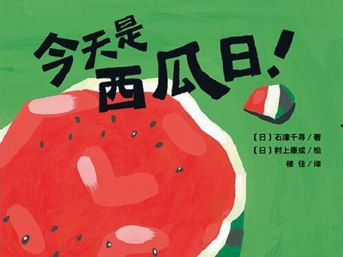 《瓜瓜吃瓜》绘本故事  第2张